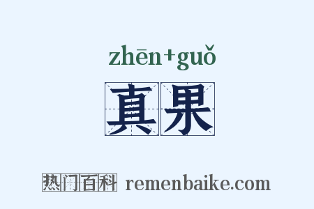 真果是什么意思的图片